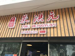 门面-朱洪元苏式面馆(绿宝广场店)