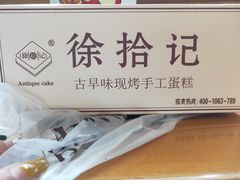 -徐拾记古早味蛋糕(康明市场店)