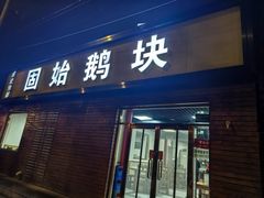 -固始鹅块(张仪村路店)