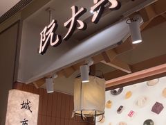 -阮大兴糕团(滨江宝龙店)