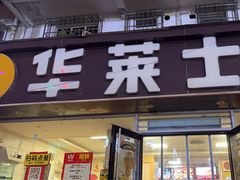 -华莱士·全鸡汉堡(五爱道店)