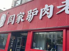 -闫家驴肉老店(华电一校店)