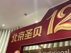 -圣贝口腔(海淀店)