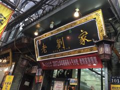 门面-老刘家泡馍·陕西老字号(钟楼广济街店)