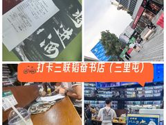-三联韬奋书店(三里屯店)