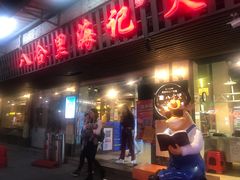 门面-八合里牛肉火锅(八合里总店)