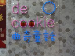 -曲奇童话(尖沙咀店)