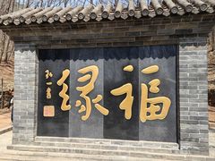 -红螺寺
