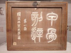 -北京大学赛克勒考古与艺术博物馆