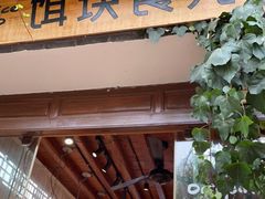 门面-饵块食光·云南有机手作饵块