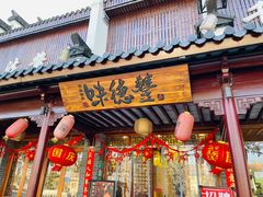 门面-味德丰·酱鹅(嘉兴新塍店)