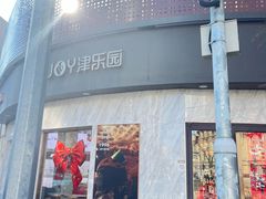 -津乐园(营口道店)