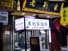 门面-老刘家泡馍·陕西老字号(钟楼广济街店)