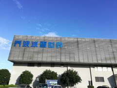 -绍兴启迪乔波冰雪世界