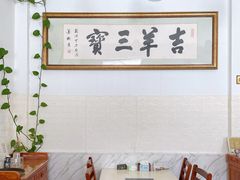 -吉羊三宝(复兴门笔管胡同店)