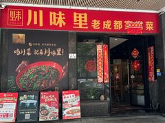 -川味里•商务宴请•团建聚餐(清湖店)