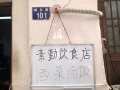 -素勤饮食店(城头巷店)