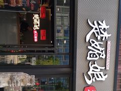 门面-楚媚娘炭火蛙锅(宽厚里店)