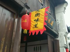 android_upload_pic-震泽古镇