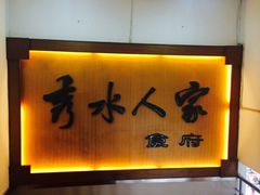 iphone_upload_pic-秀水人家