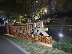 -苏州河梦清园环保主题公园
