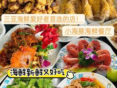 -小海豚•老字号海鲜餐厅(天涯店)