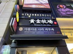 -黄金牧场(明洞总店)