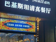 -木尔坦·Multan巴基斯坦清真餐厅halal(大智嘉园店)