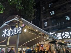 -木屋烧烤(白石洲店)