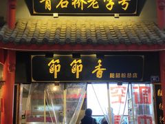 门面-节节香.成都非遗肥肠粉(总店)