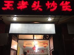 门面-王老头炒货(天坛东路店)