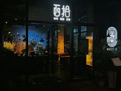 -West10 西拾·西餐厅·创意菜(未来科技城店)