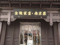 -金陵家宴·金陵春·南京菜(夫子庙店)