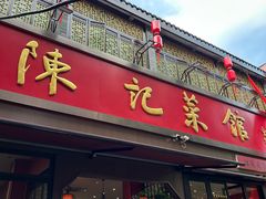 -陈记菜馆·非遗淮扬菜(东关街教场店)