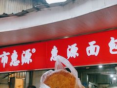 -惠源面包店(开禾路店)