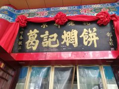 -葛记焖饼(伏牛路店)