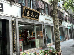 -雷允上(南京西路店)