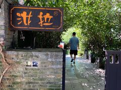 -野蔓果·山野菜(西湖景区·龙井茶田店)