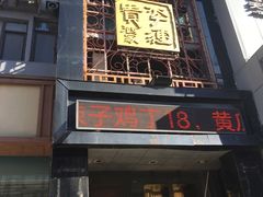 门面-李连贵酒家熏肉大饼(昆明街店)