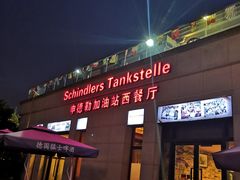 门面-申德勒加油站西餐厅(太仓店)
