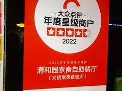 -清和园素食自助餐厅(义信堂美食城店)