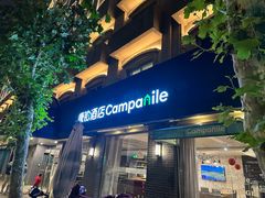 -康铂酒店(上海外滩店)