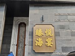 -臻悦海宴.家宴(奥体中心店)