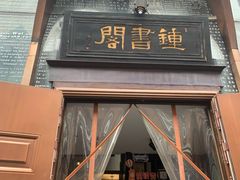 -钟书阁(松江泰晤士小镇店)