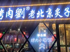 -佟爷·老北京炙子烤肉(动物园店)