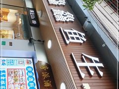门面-官塘鱻鱻鱼生