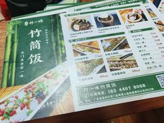 -竹一味·竹筒饭