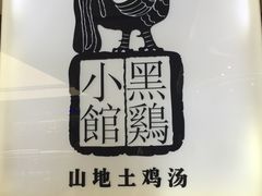-黑鸡小馆(金源店)