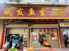 -成发鱼生