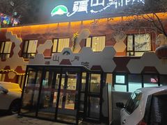 门面-疆山别院烧烤·新疆菜(铁路局店)